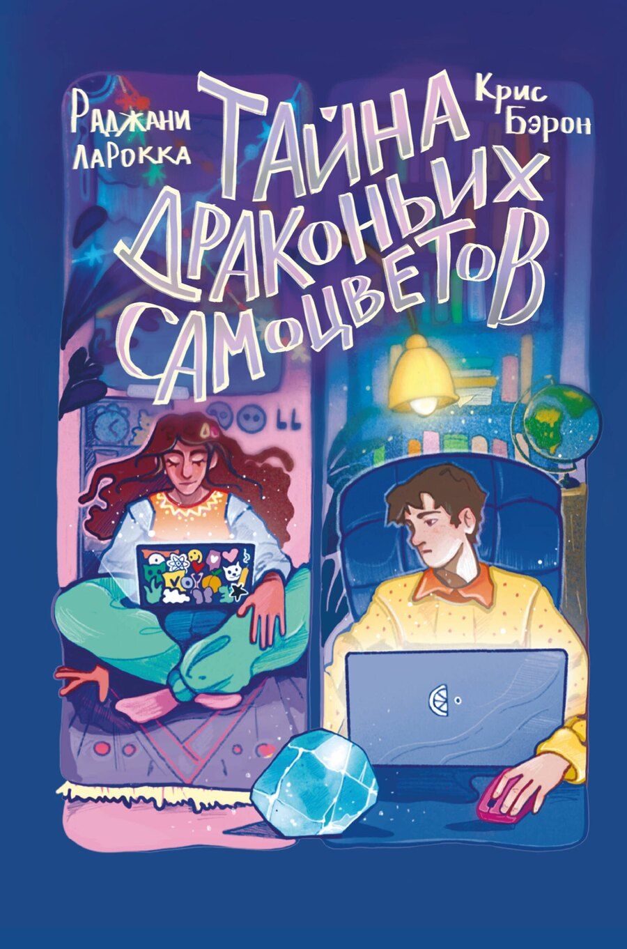 Обложка книги "Тайна драконьих самоцветов"