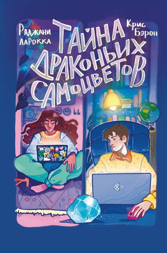 Обложка книги "Тайна драконьих самоцветов"