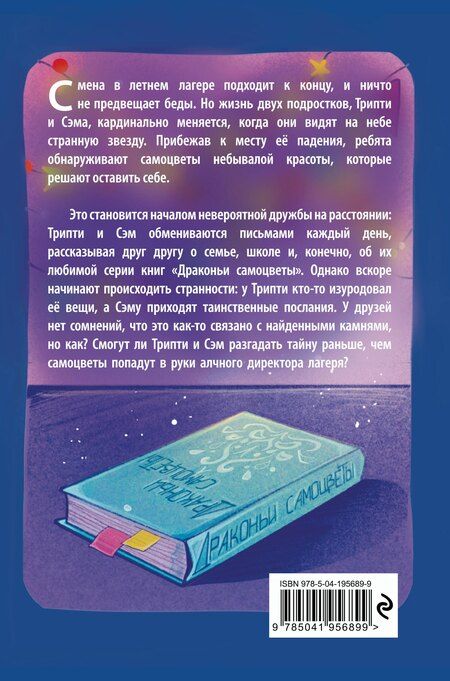 Фотография книги "Тайна драконьих самоцветов"