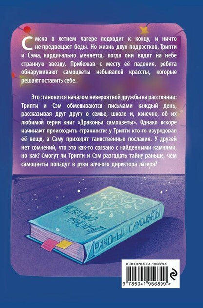 Фотография книги "Тайна драконьих самоцветов"