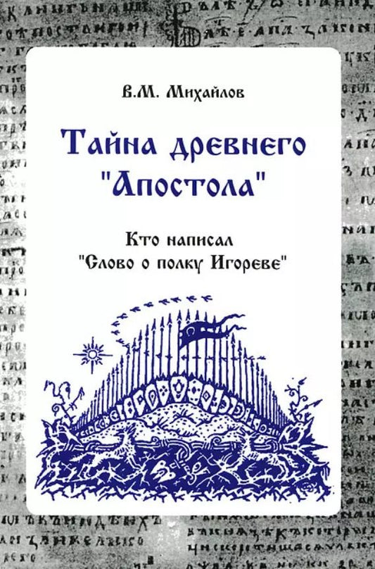 Обложка книги "Тайна древнего "Апостола". Кто написал  "Слово о полку Игореве""
