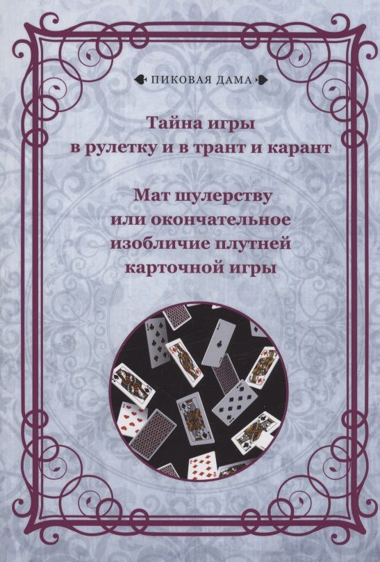 Обложка книги "Тайна игры в рулетку, и в трант, и карант. Мат шулерству или окончательное изобличие плутней"