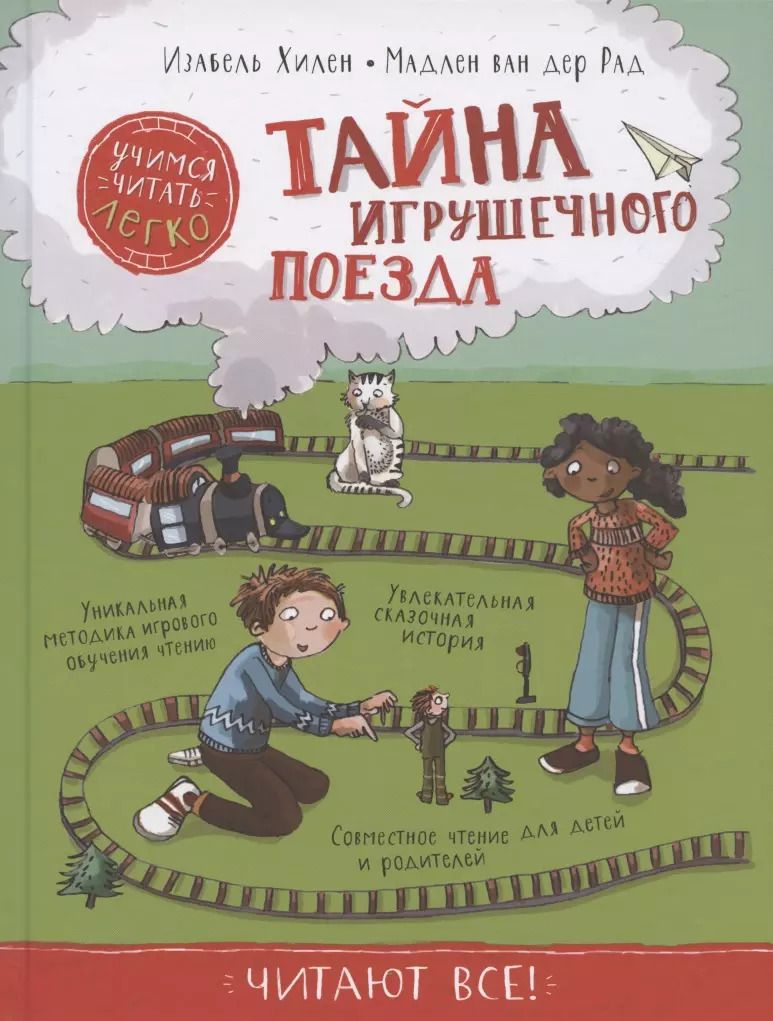 Обложка книги "Тайна игрушечного поезда. Учимся читать"