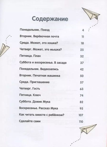 Фотография книги "Тайна игрушечного поезда. Учимся читать"