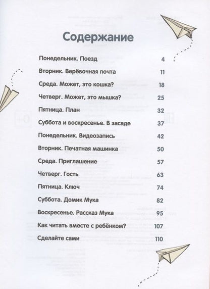 Фотография книги "Тайна игрушечного поезда. Учимся читать"