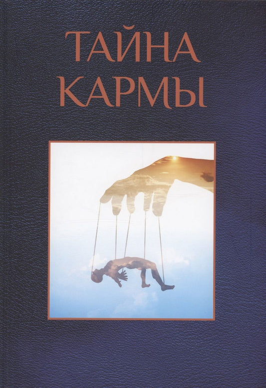 Обложка книги ": Тайна кармы"