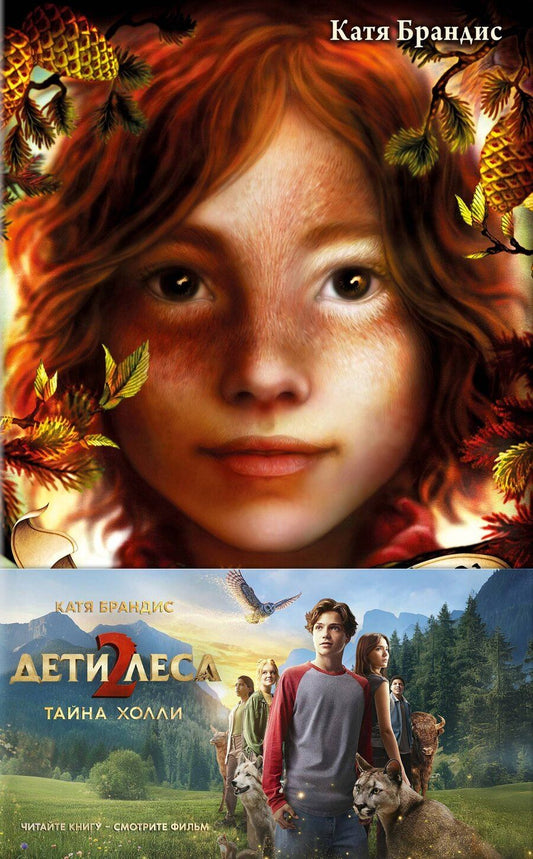 Обложка книги "Тайна Холли + полусупер к фильму дети леса 2"