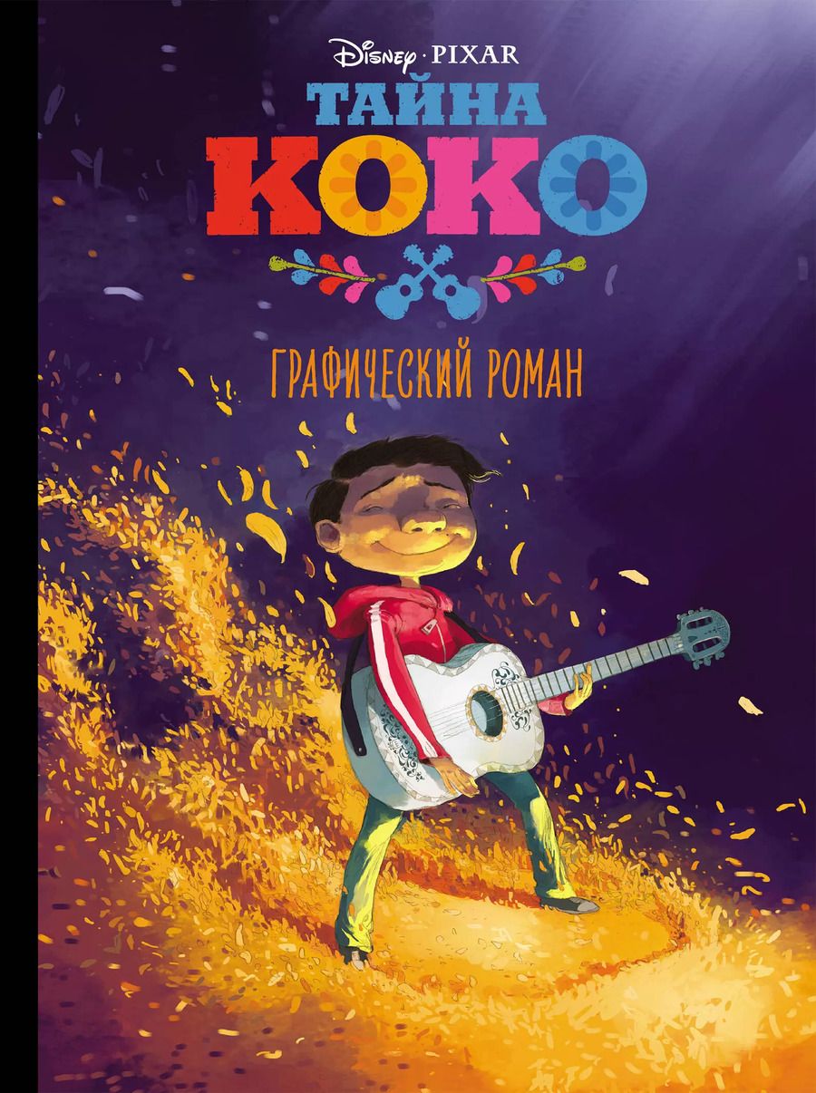 Обложка книги "Тайна Коко. Графический роман"