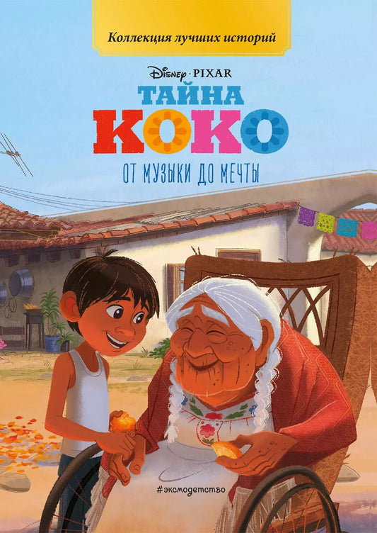 Обложка книги "Тайна Коко. От музыки до мечты. Книга для чтения с цветными картинками"