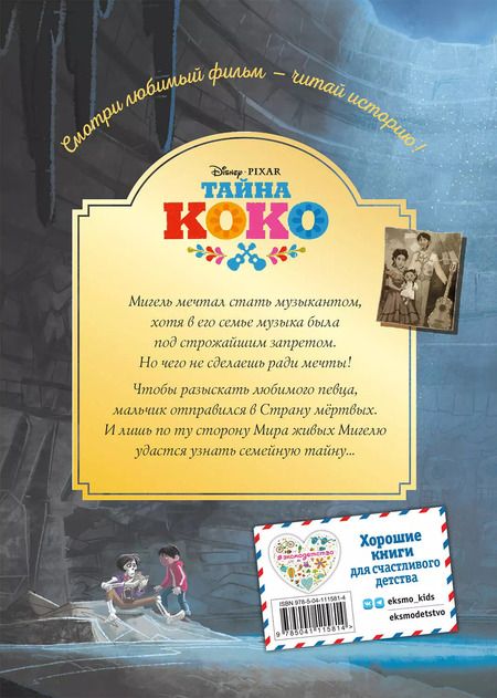 Фотография книги "Тайна Коко. От музыки до мечты. Книга для чтения с цветными картинками"