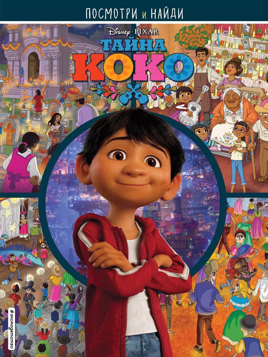 Обложка книги "Тайна Коко. Посмотри и найди"