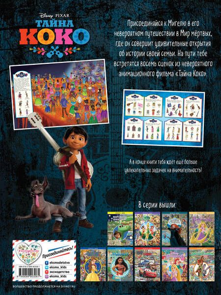 Фотография книги "Тайна Коко. Посмотри и найди"