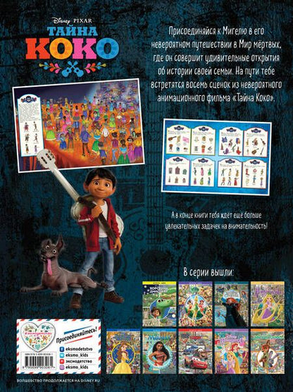 Фотография книги "Тайна Коко. Посмотри и найди"