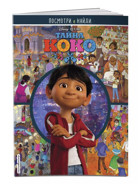 Фотография книги "Тайна Коко. Посмотри и найди"