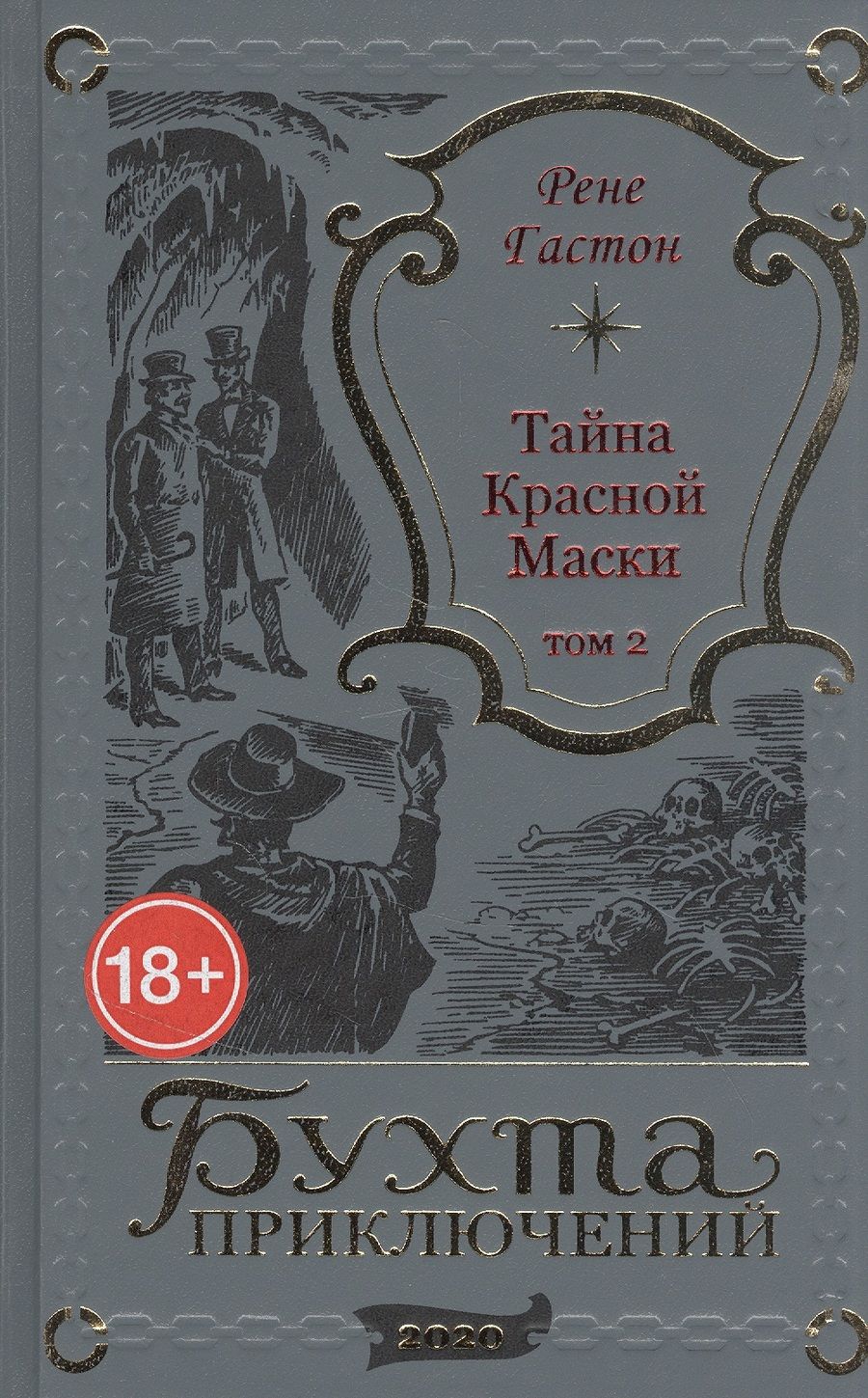 Обложка книги "Тайна Красной Маски. Том 2"