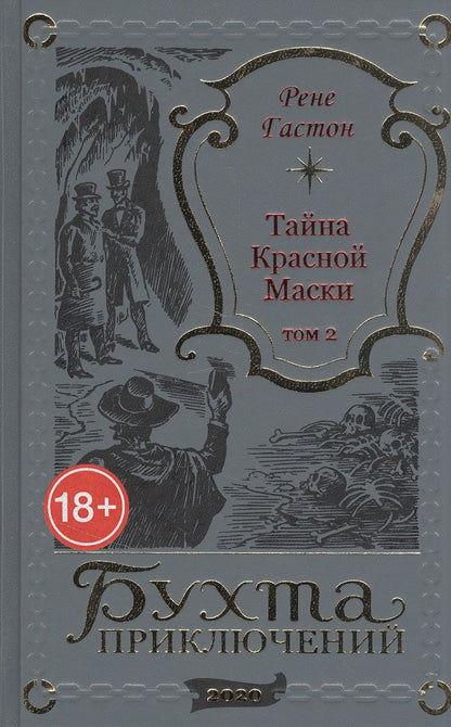 Обложка книги "Тайна Красной Маски. Том 2"