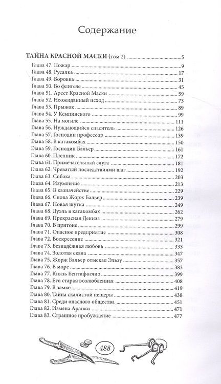 Фотография книги "Тайна Красной Маски. Том 2"