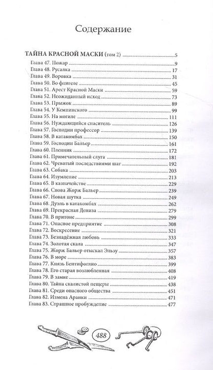 Фотография книги "Тайна Красной Маски. Том 2"