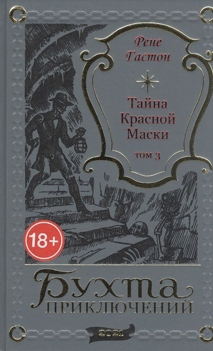 Обложка книги "Тайна Красной Маски. Том 3"