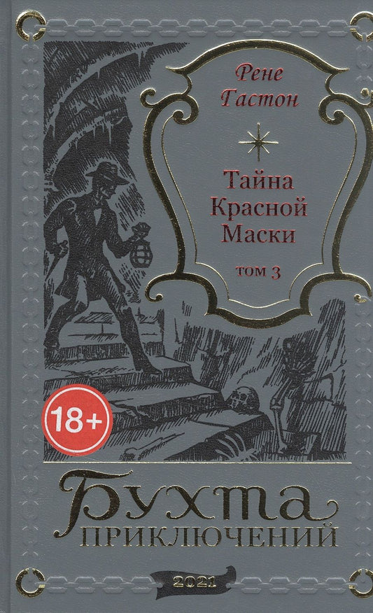 Обложка книги "Тайна Красной Маски. Том 3"