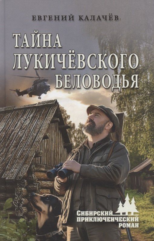 Обложка книги "Тайна Лукичёвского Беловодья"