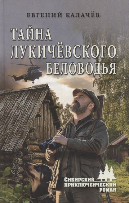 Обложка книги "Тайна Лукичёвского Беловодья"