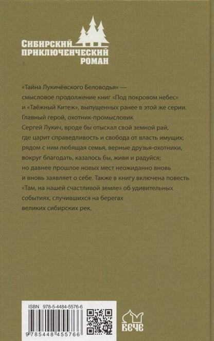 Фотография книги "Тайна Лукичёвского Беловодья"