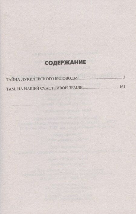 Фотография книги "Тайна Лукичёвского Беловодья"
