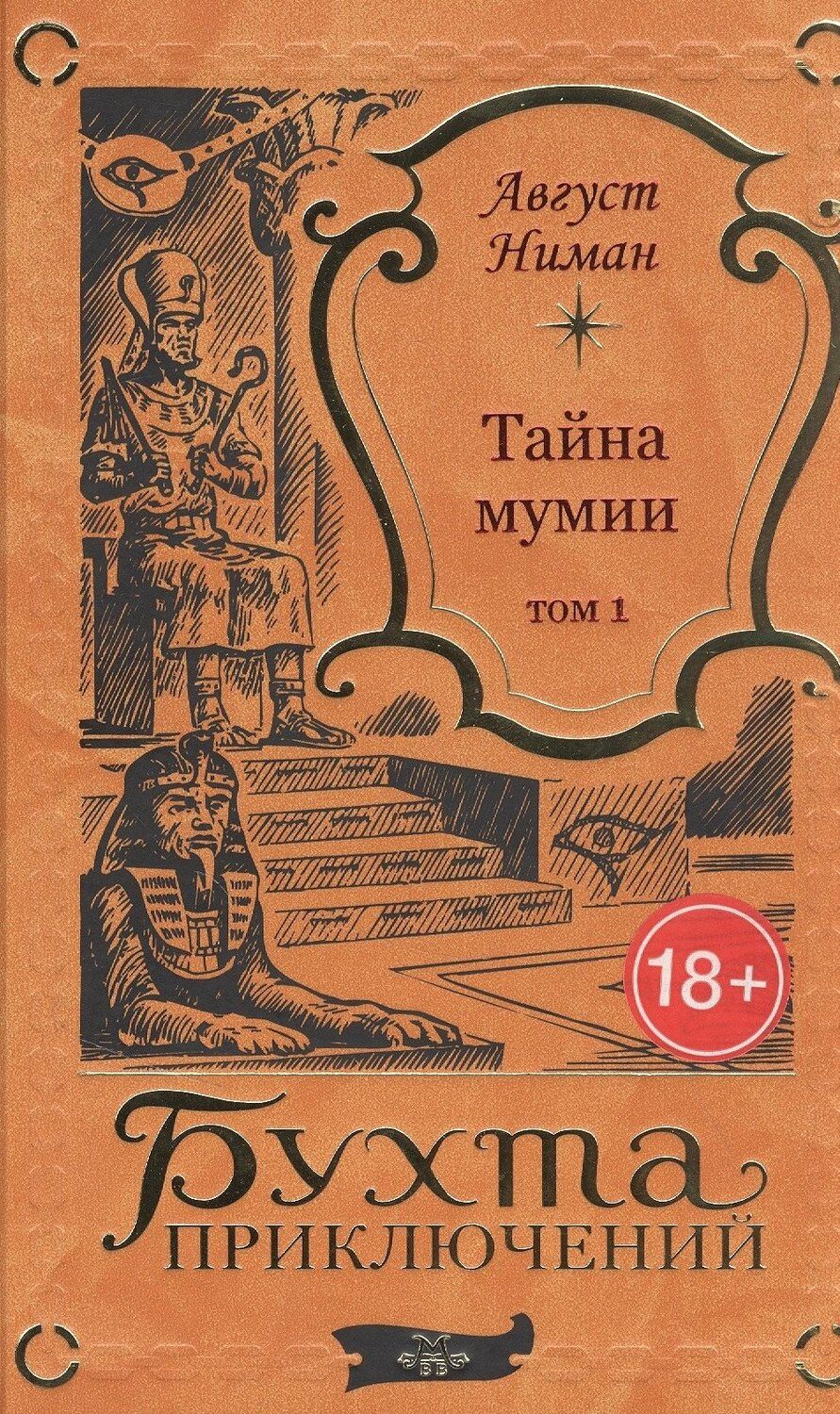 Обложка книги "Тайна мумии. Том 1"