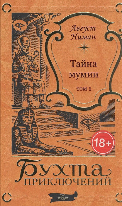 Обложка книги "Тайна мумии. Том 1"