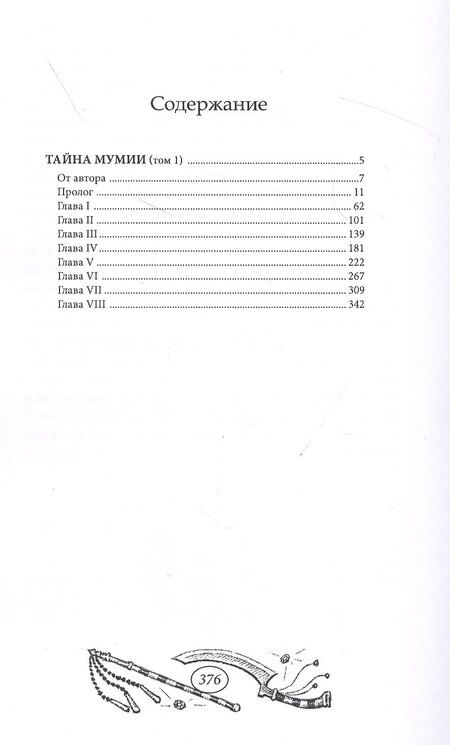 Фотография книги "Тайна мумии. Том 1"