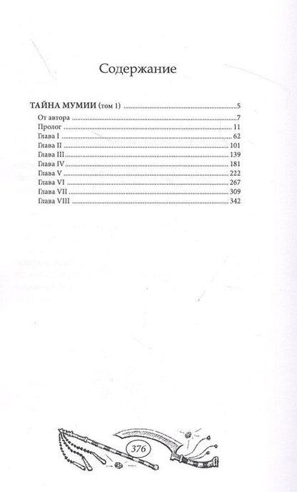 Фотография книги "Тайна мумии. Том 1"