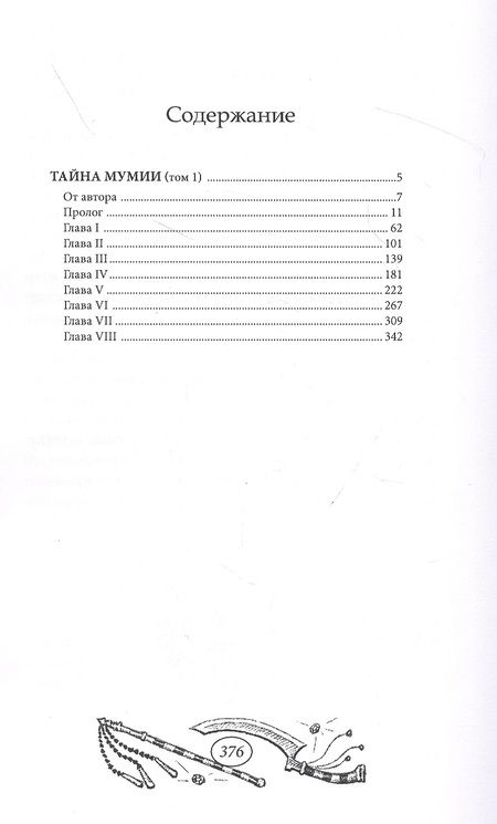 Фотография книги "Тайна мумии. Том 1"