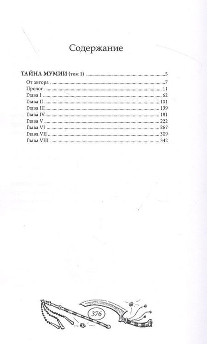 Фотография книги "Тайна мумии. Том 1"