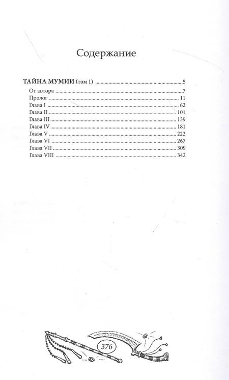 Фотография книги "Тайна мумии. Том 1"