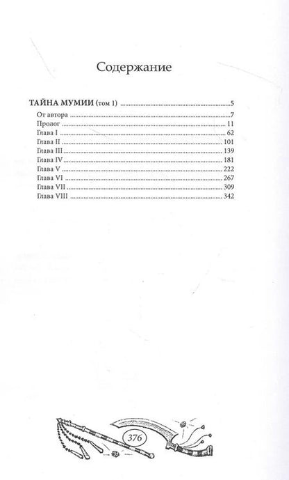 Фотография книги "Тайна мумии. Том 1"