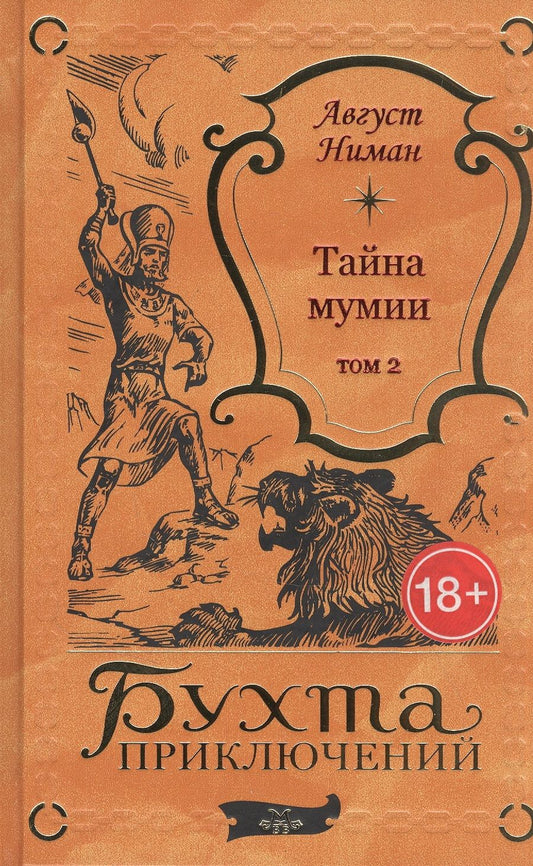 Обложка книги "Тайна мумии. Том 2"