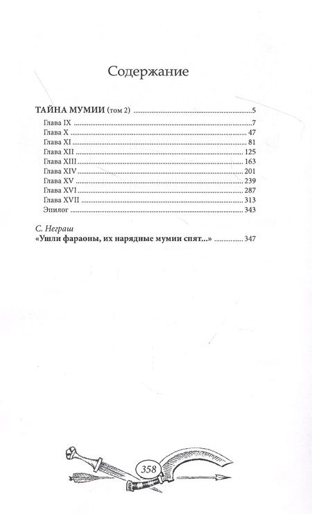 Фотография книги "Тайна мумии. Том 2"