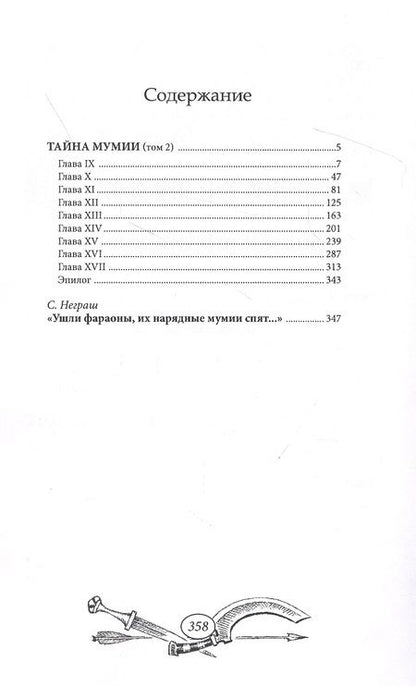 Фотография книги "Тайна мумии. Том 2"