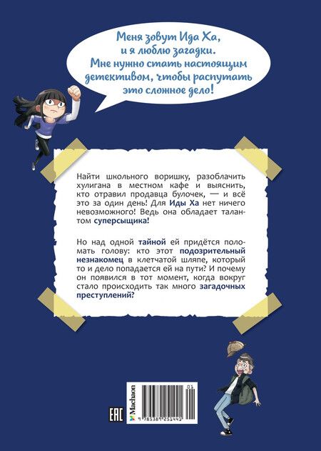 Фотография книги "Тайна незнакомца в клетчатой шляпе"