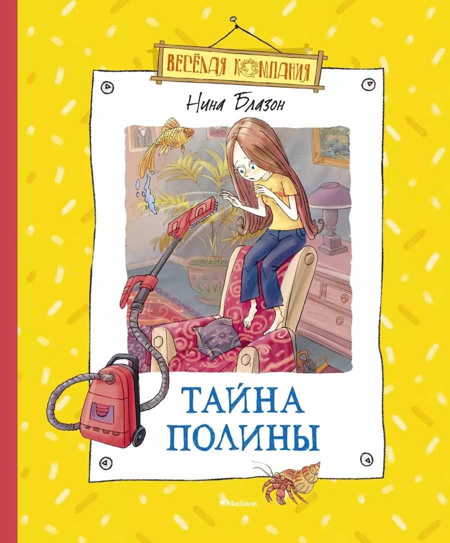Обложка книги "Тайна Полины"