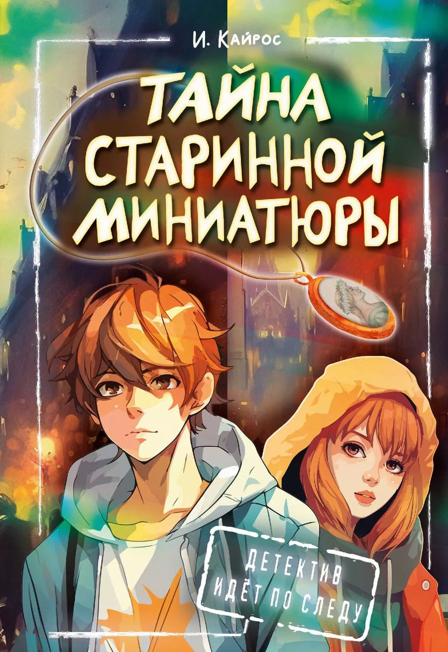 Обложка книги "Тайна старинной миниатюры"