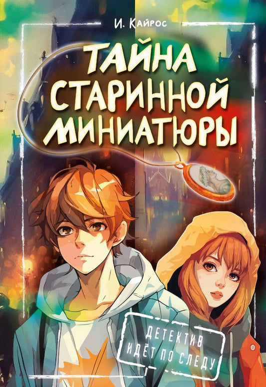 Обложка книги "Тайна старинной миниатюры"