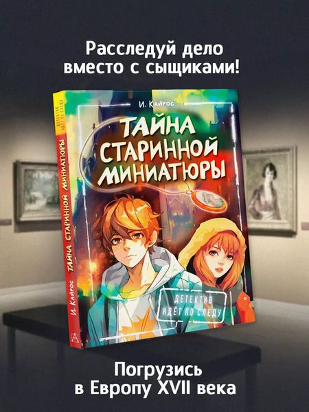 Фотография книги "Тайна старинной миниатюры"