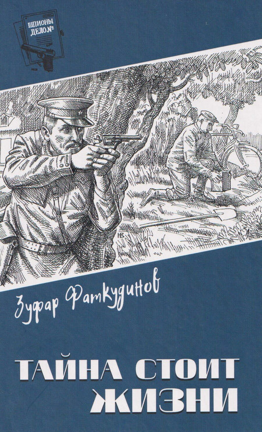Обложка книги "Тайна стоит жизни"