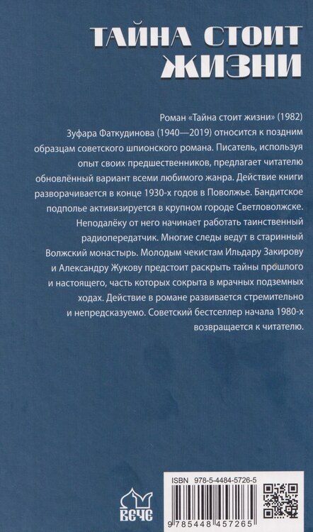 Фотография книги "Тайна стоит жизни"