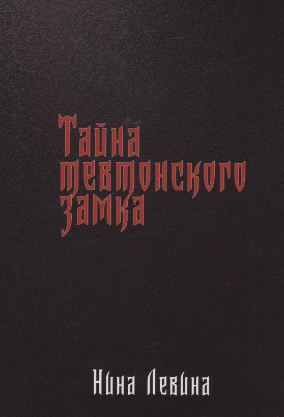 Обложка книги "Тайна тевтонского замка"