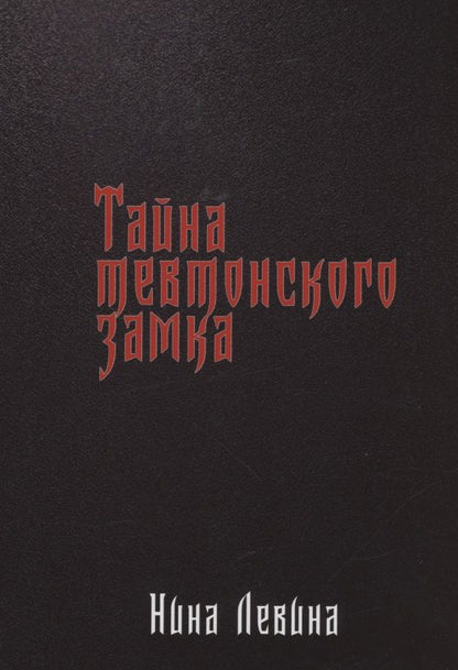 Обложка книги "Тайна тевтонского замка"