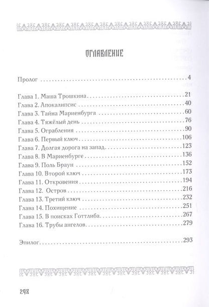 Фотография книги "Тайна тевтонского замка"