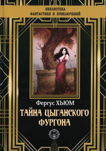 Фотография книги "Тайна цыганского фургона"